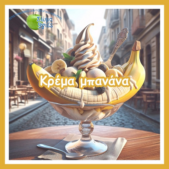 Κρέμα μπανάνα 